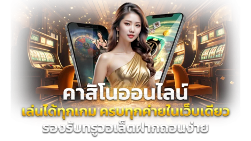 chokdcasino ประสบการณ์ใหม่ของเว็บพนันออนไลน์
